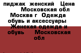 пиджак  женский › Цена ­ 300 - Московская обл., Москва г. Одежда, обувь и аксессуары » Женская одежда и обувь   . Московская обл.